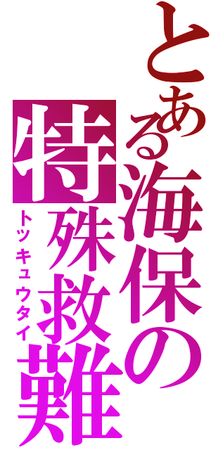 とある海保の特殊救難隊Ⅱ（トッキュウタイ）