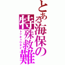 とある海保の特殊救難隊Ⅱ（トッキュウタイ）