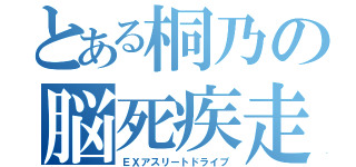 とある桐乃の脳死疾走（ＥＸアスリートドライブ）