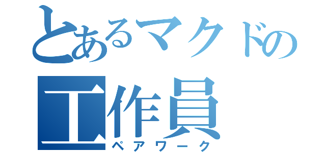 とあるマクドの工作員（ペアワーク）