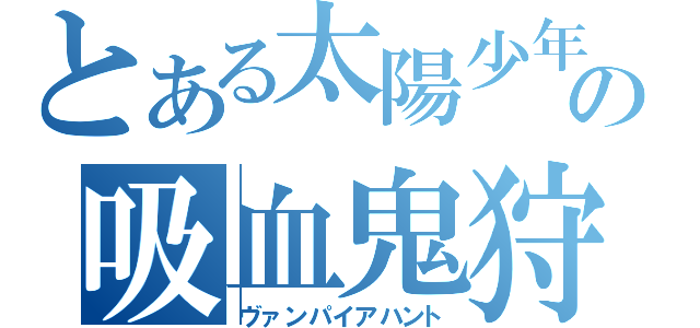 とある太陽少年の吸血鬼狩り（ヴァンパイアハント）