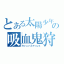 とある太陽少年の吸血鬼狩り（ヴァンパイアハント）