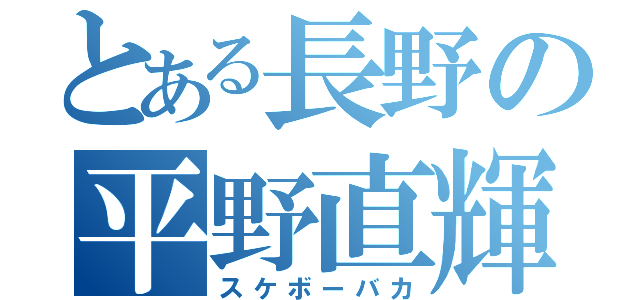 とある長野の平野直輝（スケボーバカ）