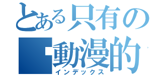 とある只有の懂動漫的人（インデックス）