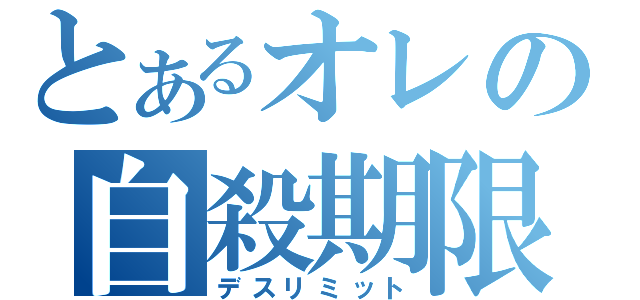 とあるオレの自殺期限（デスリミット）