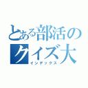 とある部活のクイズ大会（インデックス）