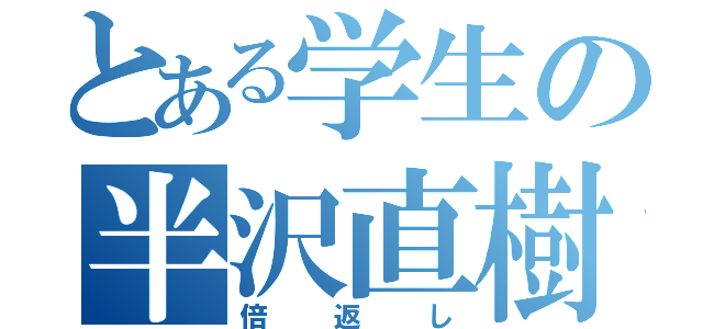 とある学生の半沢直樹（倍返し）