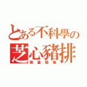 とある不科學の芝心豬排（限量販售）