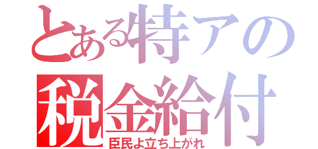 とある特アの税金給付（臣民よ立ち上がれ）