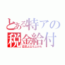 とある特アの税金給付（臣民よ立ち上がれ）