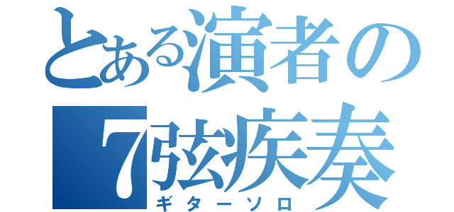 とある演者の７弦疾奏（ギターソロ）