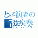 とある演者の７弦疾奏（ギターソロ）