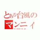 とある台風のマンニィ（２０１３年９月１６日　上陸）