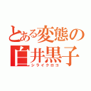 とある変態の白井黒子（シライクロコ）