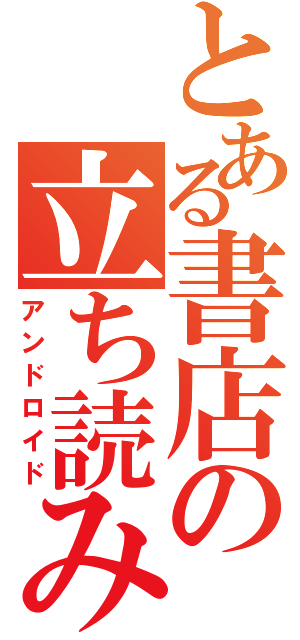 とある書店の立ち読み魔（アンドロイド）