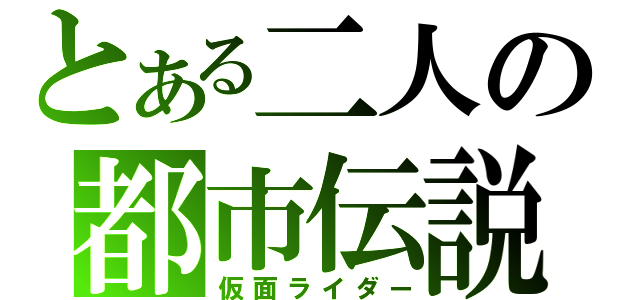 とある二人の都市伝説（仮面ライダー）