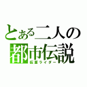 とある二人の都市伝説（仮面ライダー）