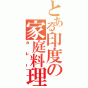 とある印度の家庭料理（カレー）