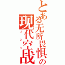 とある无所畏惧の现代空战（Ｊ２０）