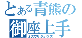 とある青熊の御座上手（オスワリジョウズ）