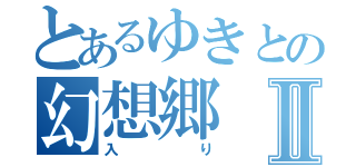 とあるゆきとの幻想郷Ⅱ（入り）