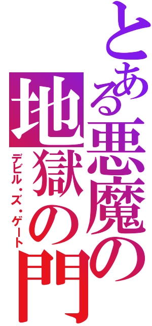 とある悪魔の地獄の門（デビル・ズ・ゲート）
