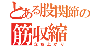 とある股関節の筋収縮（立ち上がり）