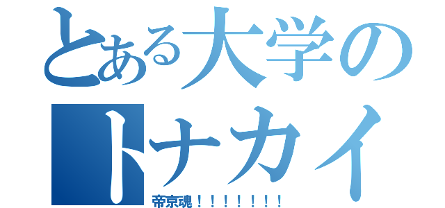 とある大学のトナカイ（帝京魂！！！！！！！）