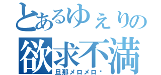 とあるゆぇりの欲求不満（旦那メロメロ♡）