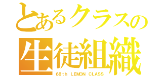 とあるクラスの生徒組織会（６８ｔｈ ＬＥＭＯＮ ＣＬＡＳＳ）