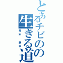 とあるチビのの生きる道（青木　康平）