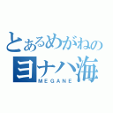 とあるめがねのヨナハ海人（ＭＥＧＡＮＥ）