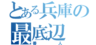 とある兵庫の最底辺（善人）