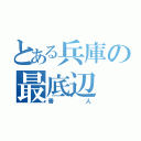 とある兵庫の最底辺（善人）