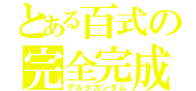 とある百式の完全完成（デルタガンダム）