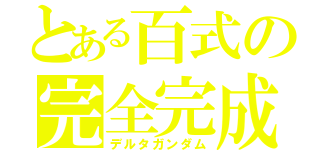 とある百式の完全完成（デルタガンダム）