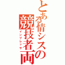 とある情シスの競技者両（インプレッサ）