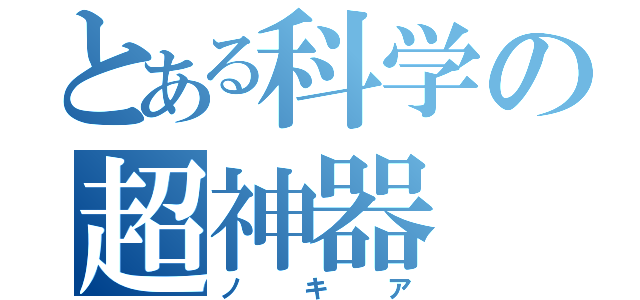 とある科学の超神器（ノ　　キ　　ア）