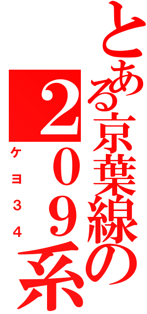 とある京葉線の２０９系（ケヨ３４）