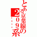 とある京葉線の２０９系（ケヨ３４）