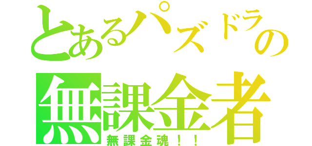 とあるパズドラの無課金者（無課金魂！！）