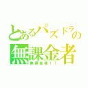 とあるパズドラの無課金者（無課金魂！！）