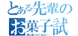 とある先輩のお菓子試食（別に食べたくはない…）