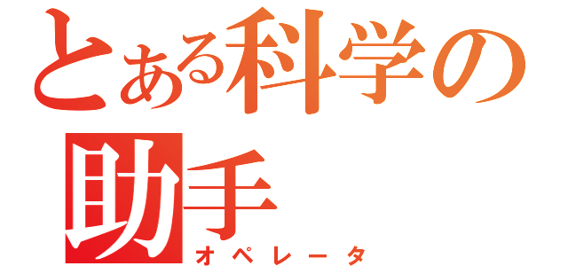 とある科学の助手（オペレータ）