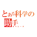 とある科学の助手（オペレータ）