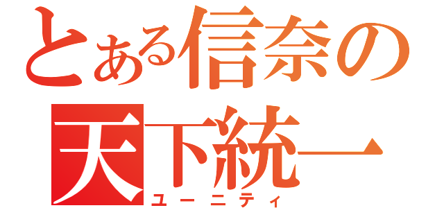 とある信奈の天下統一（ユーニティ）