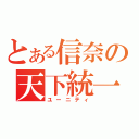 とある信奈の天下統一（ユーニティ）