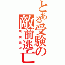 とある受験の敵前逃亡（現実逃避）