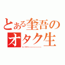 とある奎吾のオタク生活（オ，ヲタクぅぅぅぅぅぅぅぅぅぅぅ）