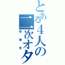 とある４人の二次オタク（問題児）